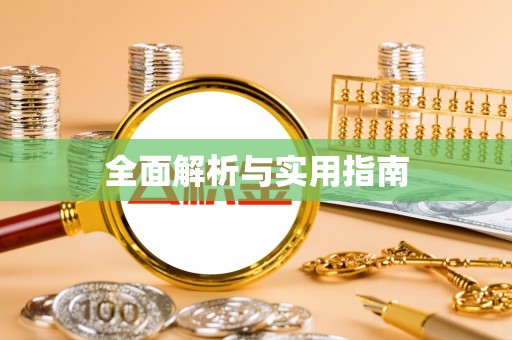 北竿全面解析与实用指南