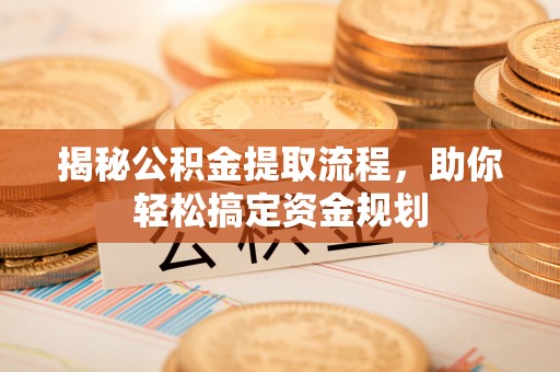 北竿揭秘公积金提取流程，助你轻松搞定资金规划