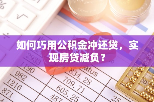 北竿如何巧用公积金冲还贷，实现房贷减负？