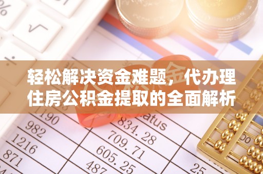 北竿轻松解决资金难题，代办理住房公积金提取的全面解析