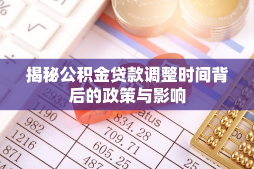 北竿揭秘公积金贷款调整时间背后的政策与影响