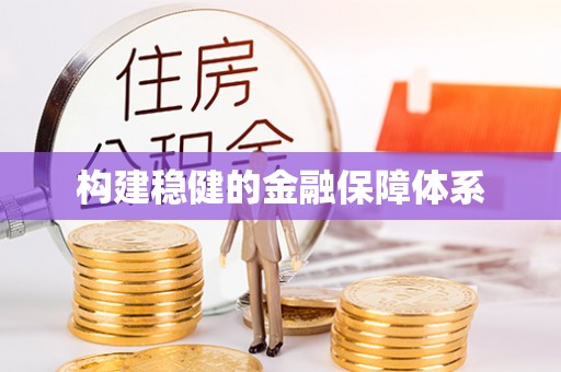 北竿构建稳健的金融保障体系