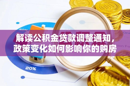 北竿解读公积金贷款调整通知，政策变化如何影响你的购房计划？