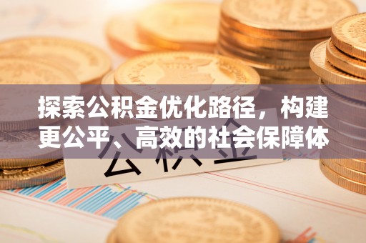 北竿探索公积金优化路径，构建更公平、高效的社会保障体系