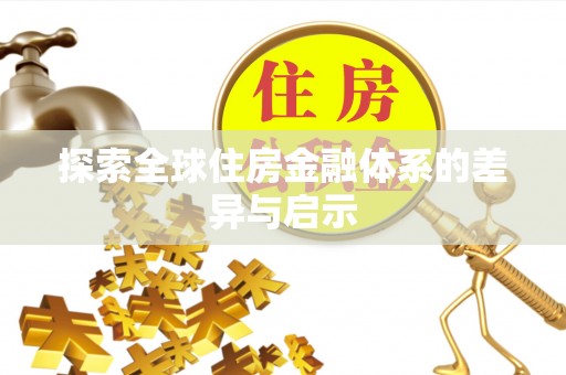 北竿探索全球住房金融体系的差异与启示