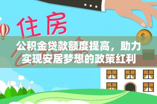 北竿公积金贷款额度提高，助力实现安居梦想的政策红利