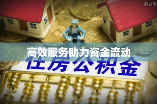 北竿高效服务助力资金流动