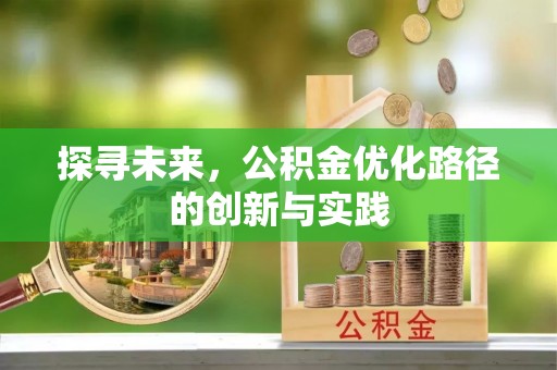 北竿探寻未来，公积金优化路径的创新与实践