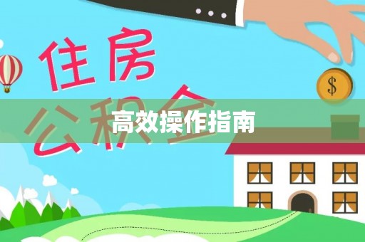 北竿高效操作指南