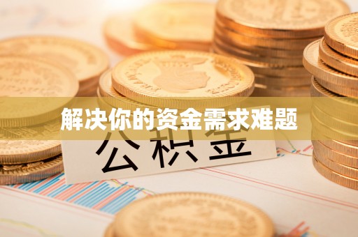 北竿解决你的资金需求难题