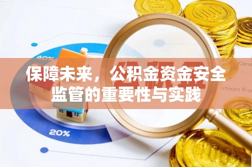 北竿保障未来，公积金资金安全监管的重要性与实践