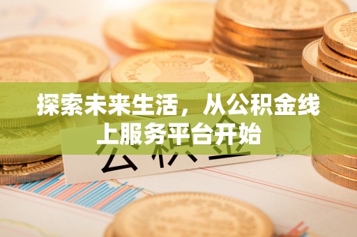 北竿探索未来生活，从公积金线上服务平台开始