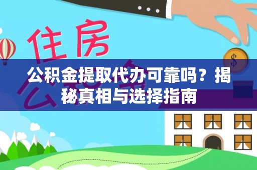 北竿公积金提取代办可靠吗？揭秘真相与选择指南