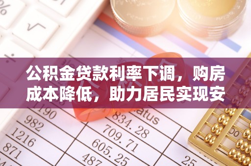 北竿公积金贷款利率下调，购房成本降低，助力居民实现安居梦想