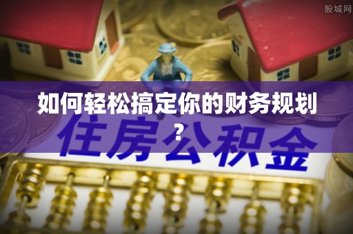 北竿如何轻松搞定你的财务规划？