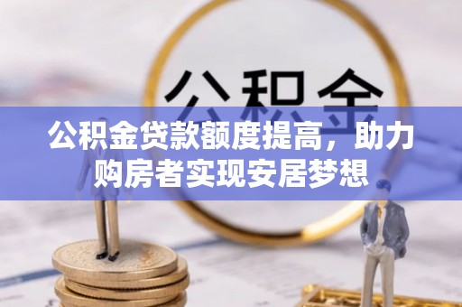 北竿公积金贷款额度提高，助力购房者实现安居梦想