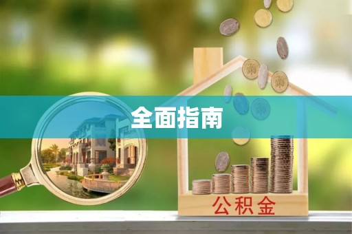 北竿全面指南