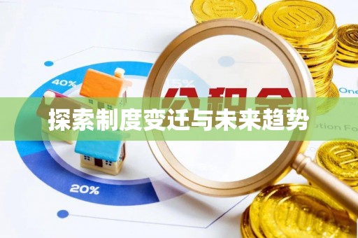 北竿探索制度变迁与未来趋势