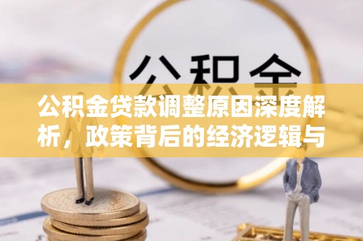 北竿公积金贷款调整原因深度解析，政策背后的经济逻辑与民生影响