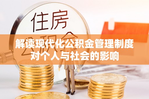 北竿解读现代化公积金管理制度对个人与社会的影响