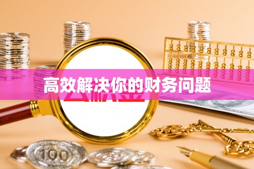 北竿高效解决你的财务问题