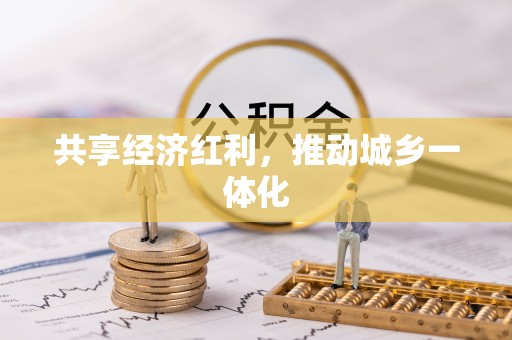 北竿共享经济红利，推动城乡一体化