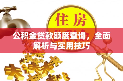 北竿公积金贷款额度查询，全面解析与实用技巧