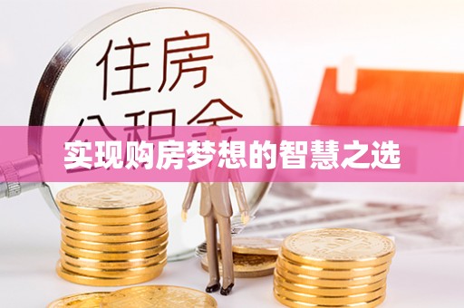 北竿实现购房梦想的智慧之选