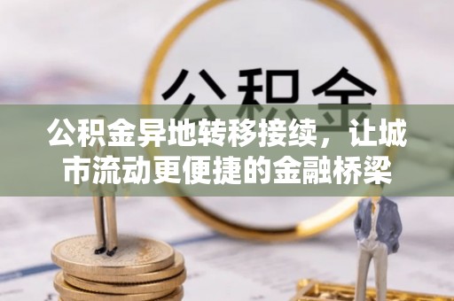 北竿公积金异地转移接续，让城市流动更便捷的金融桥梁
