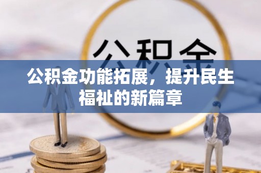 北竿公积金功能拓展，提升民生福祉的新篇章