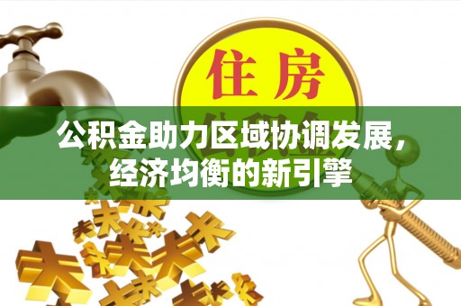 北竿公积金助力区域协调发展，经济均衡的新引擎