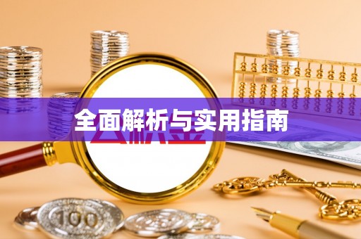 北竿全面解析与实用指南