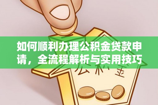 北竿如何顺利办理公积金贷款申请，全流程解析与实用技巧