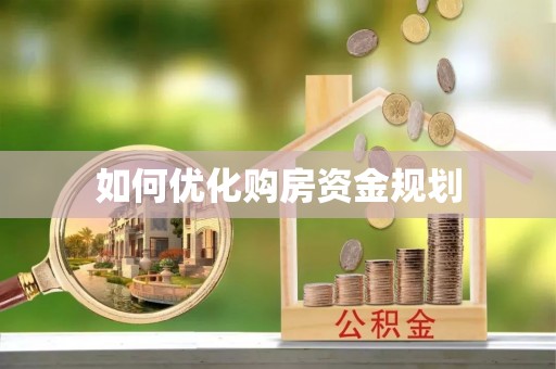 北竿如何优化购房资金规划