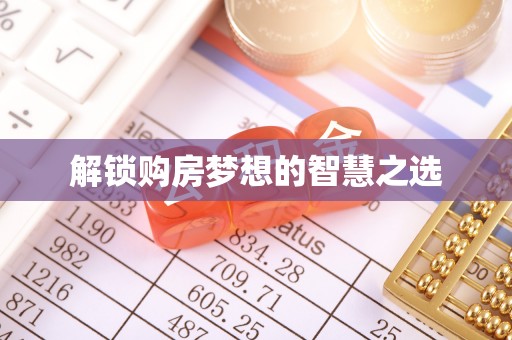 北竿解锁购房梦想的智慧之选