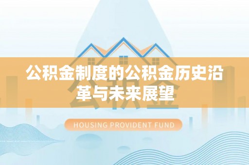 北竿公积金制度的公积金历史沿革与未来展望