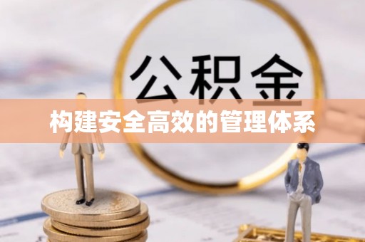 北竿构建安全高效的管理体系