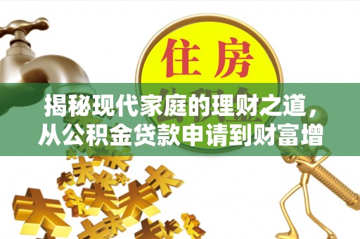 北竿揭秘现代家庭的理财之道，从公积金贷款申请到财富增值
