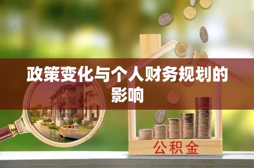北竿政策变化与个人财务规划的影响