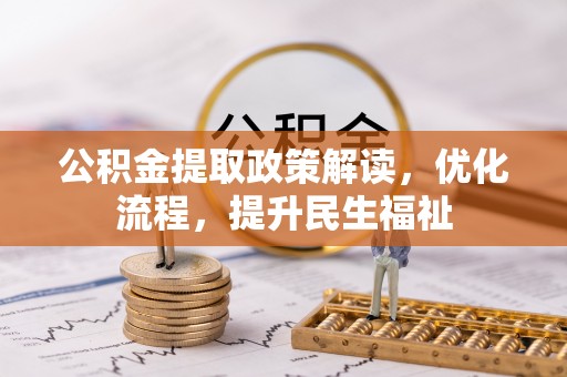 北竿公积金提取政策解读，优化流程，提升民生福祉