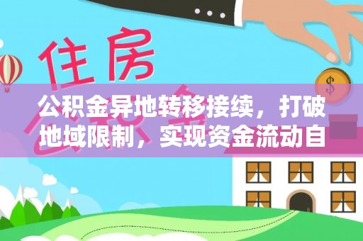 北竿公积金异地转移接续，打破地域限制，实现资金流动自由