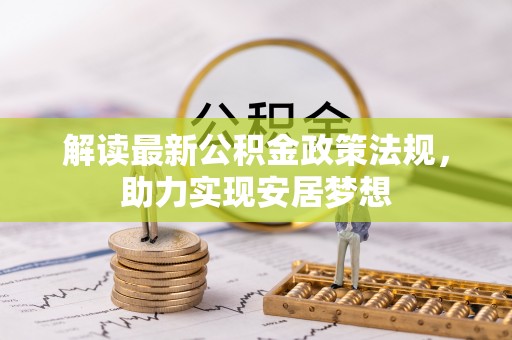 北竿解读最新公积金政策法规，助力实现安居梦想