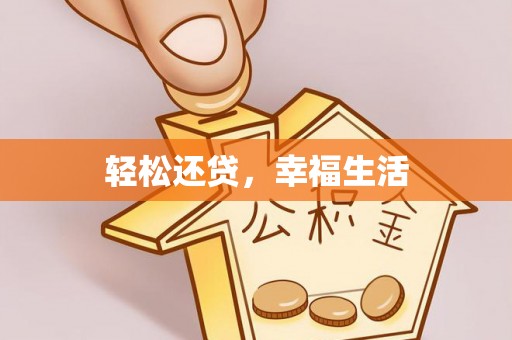 北竿轻松还贷，幸福生活
