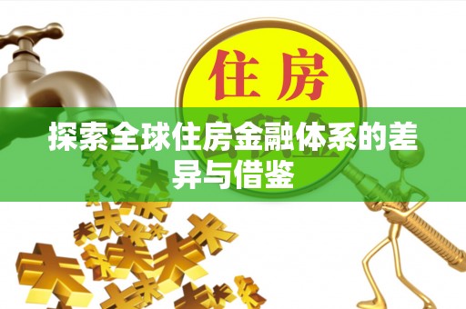 北竿探索全球住房金融体系的差异与借鉴