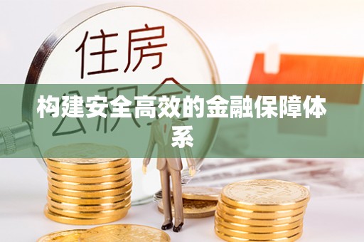 北竿构建安全高效的金融保障体系