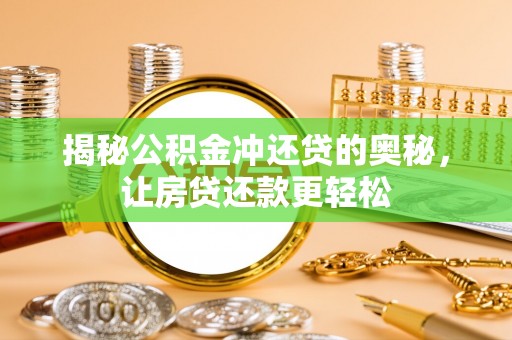 北竿揭秘公积金冲还贷的奥秘，让房贷还款更轻松