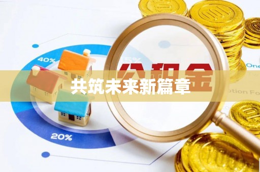 北竿共筑未来新篇章