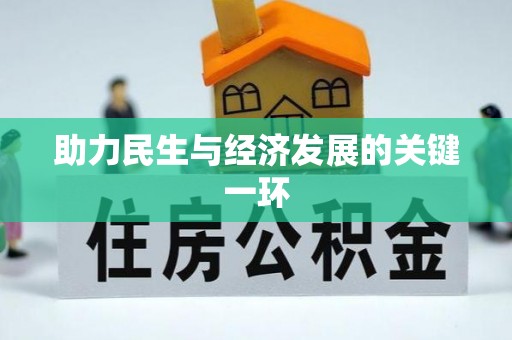 北竿助力民生与经济发展的关键一环