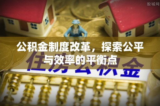 北竿公积金制度改革，探索公平与效率的平衡点