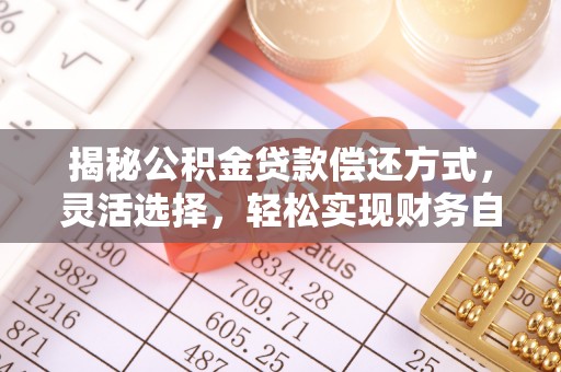 北竿揭秘公积金贷款偿还方式，灵活选择，轻松实现财务自由
